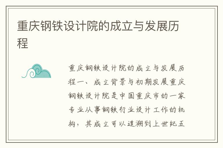 重慶鋼鐵設計院的成立與發(fā)展歷程