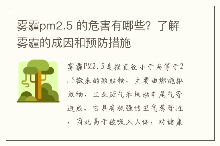 霧霾pm2.5 的危害有哪些？了解霧霾的成因和預防措施