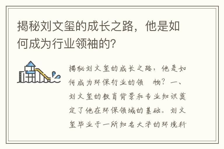 揭秘劉文璽的成長(cháng)之路，他是如何成為行業(yè)領(lǐng)袖的？