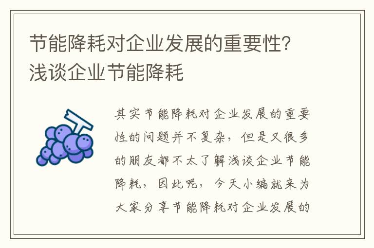 節能降耗對企業(yè)發(fā)展的重要性？淺談企業(yè)節能降耗