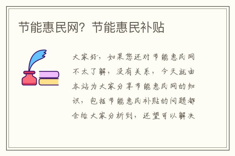 節能惠民網(wǎng)？節能惠民補貼