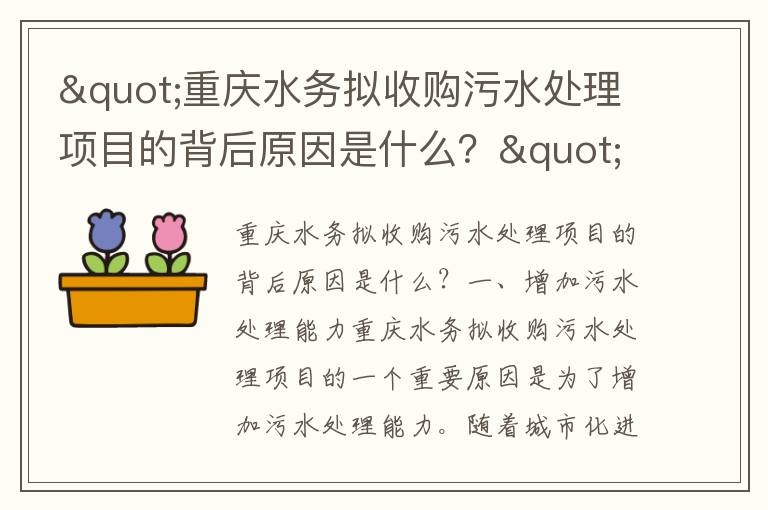 "重慶水務(wù)擬收購污水處理項目的背后原因是什么？"