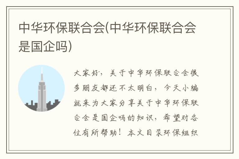 中華環(huán)保聯(lián)合會(huì )(中華環(huán)保聯(lián)合會(huì )是國企嗎)