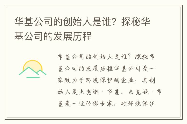 華基公司的創(chuàng  )始人是誰(shuí)？探秘華基公司的發(fā)展歷程