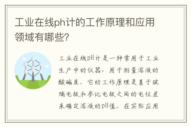 工業(yè)在線(xiàn)ph計的工作原理和應用領(lǐng)域有哪些？