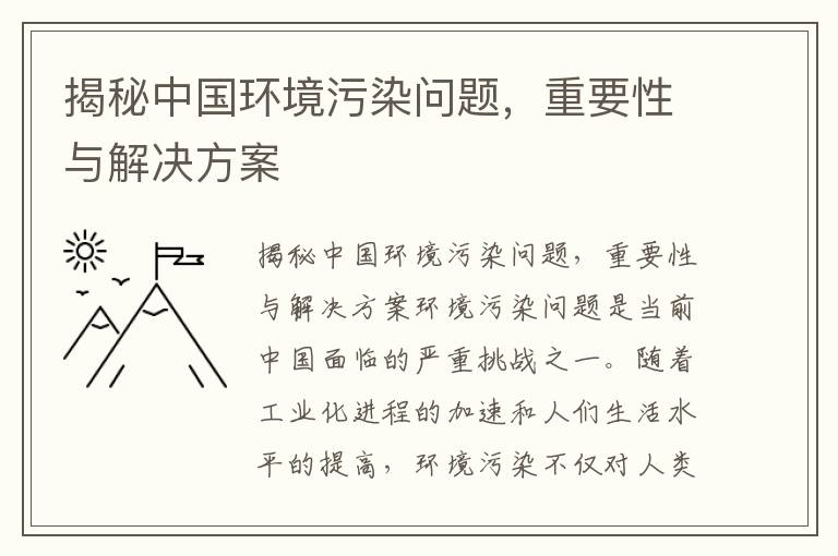 揭秘中國環(huán)境污染問(wèn)題，重要性與解決方案