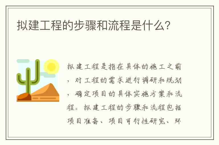 擬建工程的步驟和流程是什么？