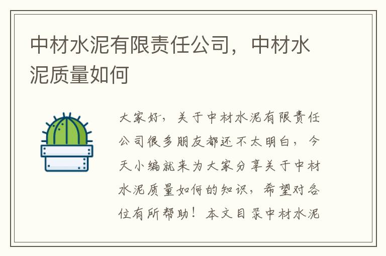 中材水泥有限責任公司，中材水泥質(zhì)量如何