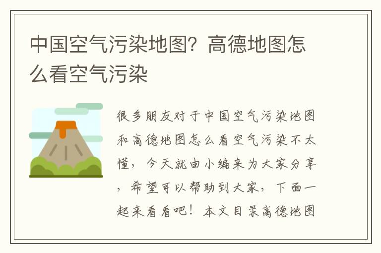 中國空氣污染地圖？高德地圖怎么看空氣污染