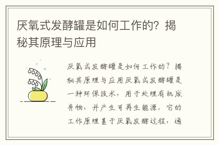 厭氧式發(fā)酵罐是如何工作的？揭秘其原理與應用