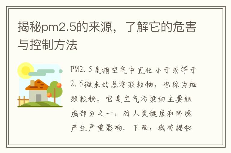 揭秘pm2.5的來(lái)源，了解它的危害與控制方法