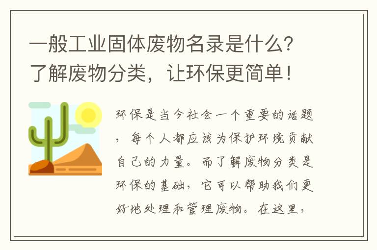 一般工業(yè)固體廢物名錄是什么？了解廢物分類(lèi)，讓環(huán)保更簡(jiǎn)單！