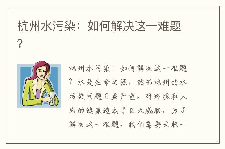 杭州水污染：如何解決這一難題？