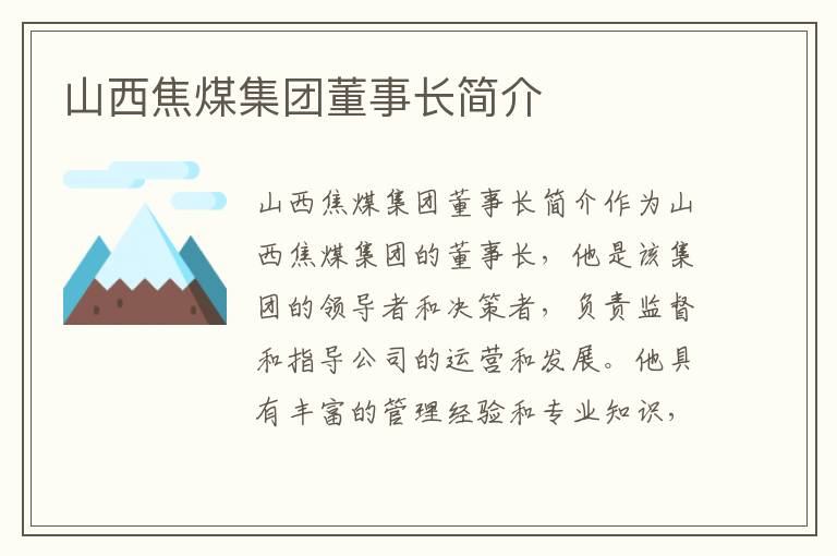 山西焦煤集團董事長(cháng)簡(jiǎn)介