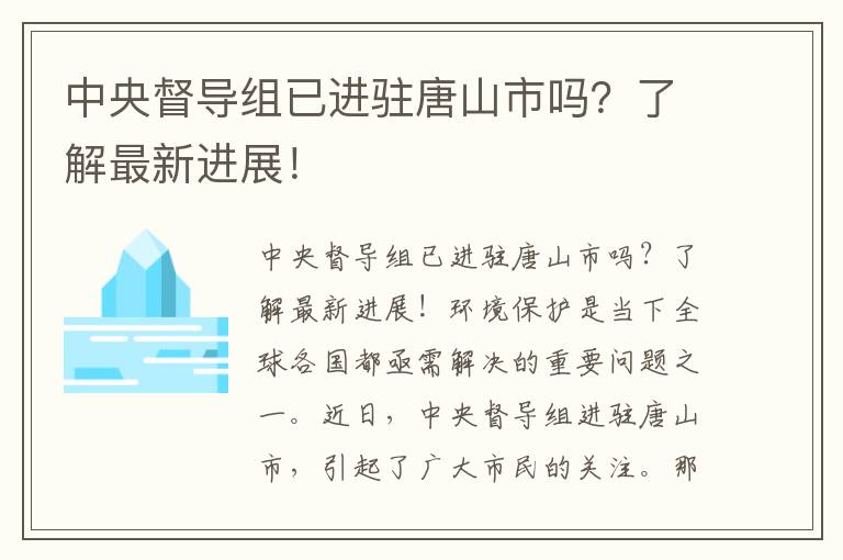 中央督導組已進(jìn)駐唐山市嗎？了解最新進(jìn)展！