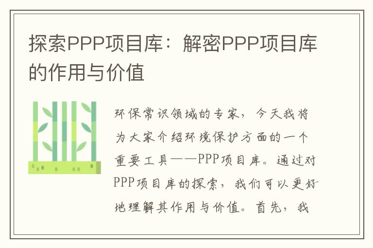 探索PPP項目庫：解密PPP項目庫的作用與價(jià)值