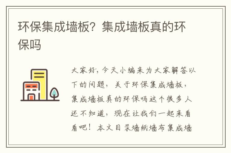 環(huán)保集成墻板？集成墻板真的環(huán)保嗎