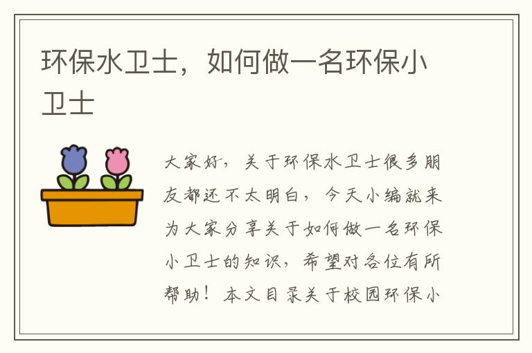 環(huán)保水衛士，如何做一名環(huán)保小衛士