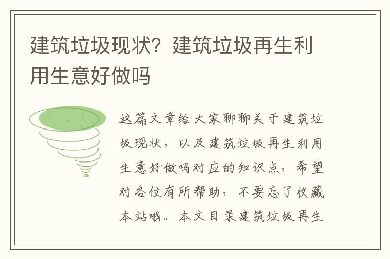 建筑垃圾現狀？建筑垃圾再生利用生意好做嗎