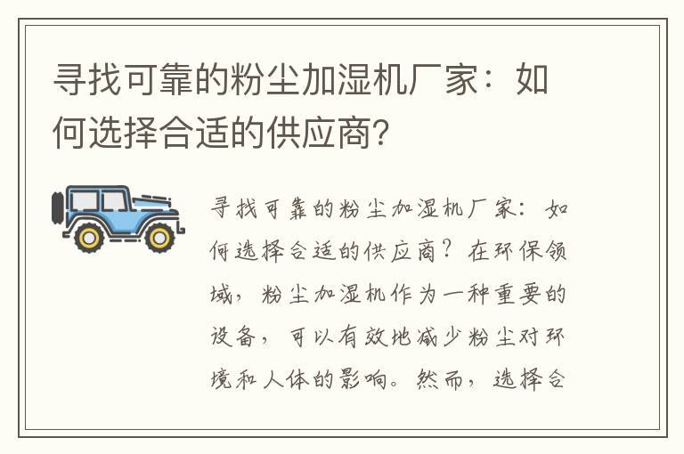 尋找可靠的粉塵加濕機廠(chǎng)家：如何選擇合適的供應商？