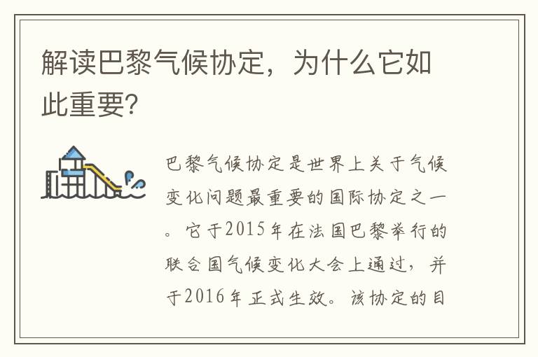 解讀巴黎氣候協(xié)定，為什么它如此重要？