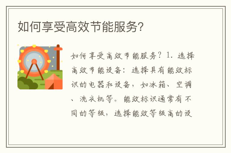 如何享受高效節能服務(wù)？