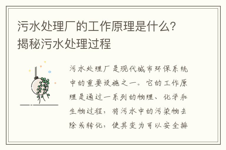 污水處理廠(chǎng)的工作原理是什么？揭秘污水處理過(guò)程