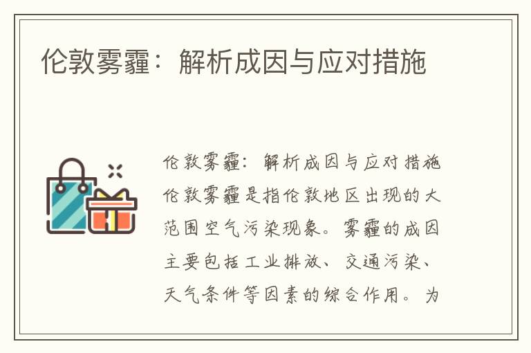 倫敦霧霾：解析成因與應對措施