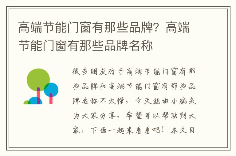 高端節能門(mén)窗有那些品牌？高端節能門(mén)窗有那些品牌名稱(chēng)