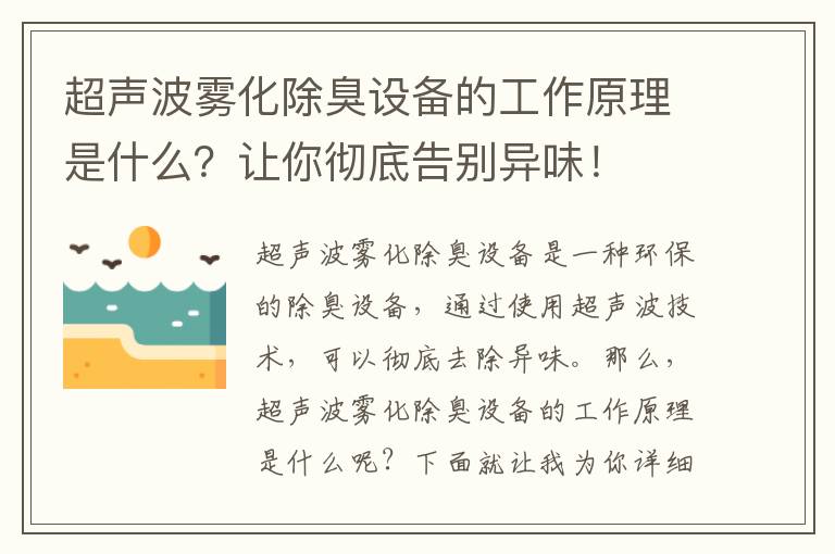 超聲波霧化除臭設備的工作原理是什么？讓你徹底告別異味！