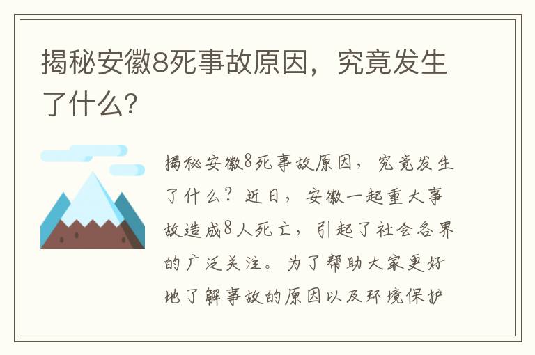 揭秘安徽8死事故原因，究竟發(fā)生了什么？