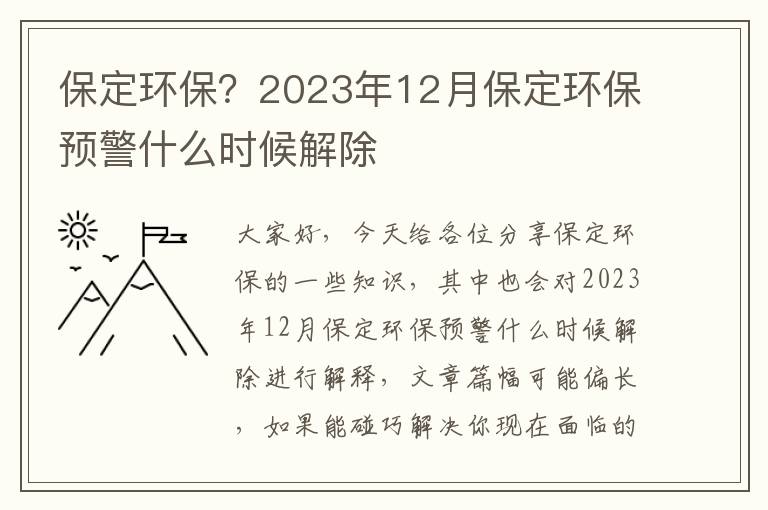 保定環(huán)保？2023年12月保定環(huán)保預警什么時(shí)候解除