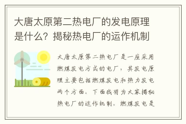 大唐太原第二熱電廠(chǎng)的發(fā)電原理是什么？揭秘熱電廠(chǎng)的運作機制！