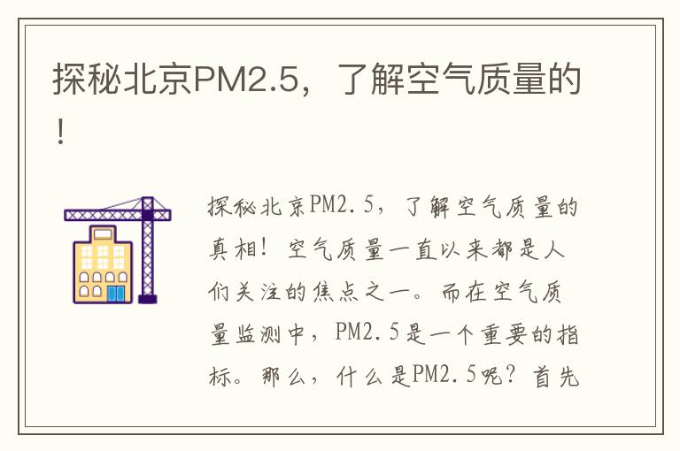 探秘北京PM2.5，了解空氣質(zhì)量的！