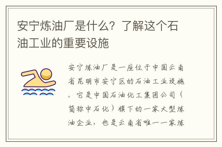 安寧煉油廠(chǎng)是什么？了解這個(gè)石油工業(yè)的重要設施