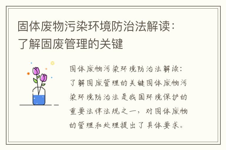 固體廢物污染環(huán)境防治法解讀：了解固廢管理的關(guān)鍵