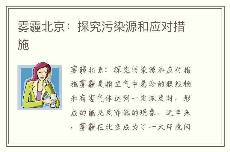 霧霾北京：探究污染源和應對措施