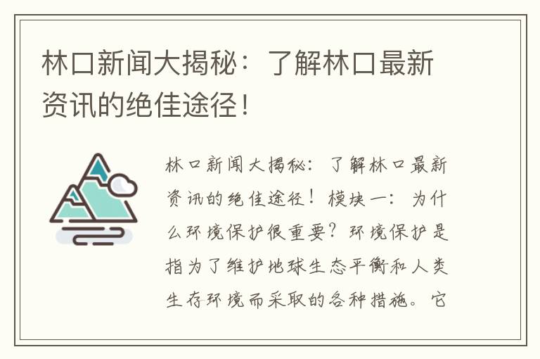 林口新聞大揭秘：了解林口最新資訊的絕佳途徑！