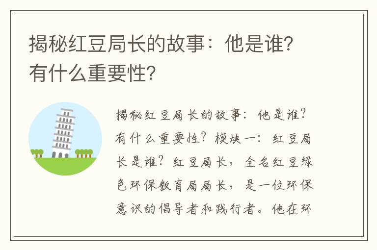 揭秘紅豆局長(cháng)的故事：他是誰(shuí)？有什么重要性？