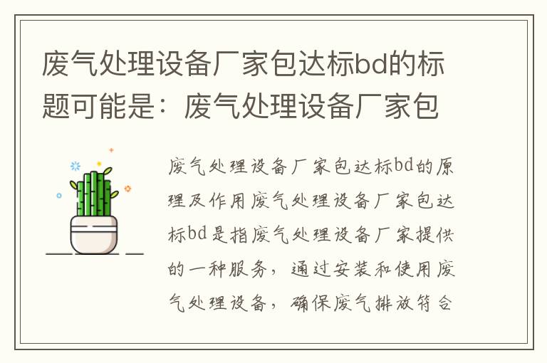 廢氣處理設備廠(chǎng)家包達標bd的標題可能是：廢氣處理設備廠(chǎng)家包達標bd的原理及作用