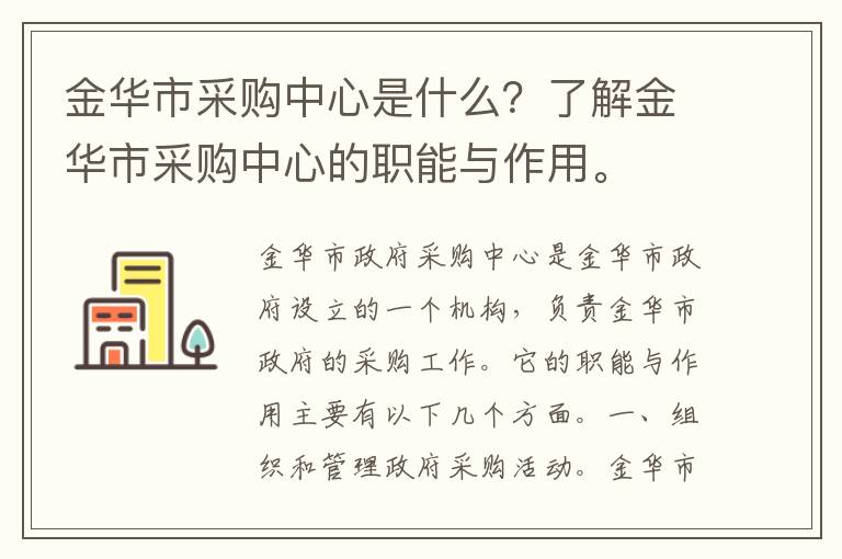 金華市采購中心是什么？了解金華市采購中心的職能與作用。