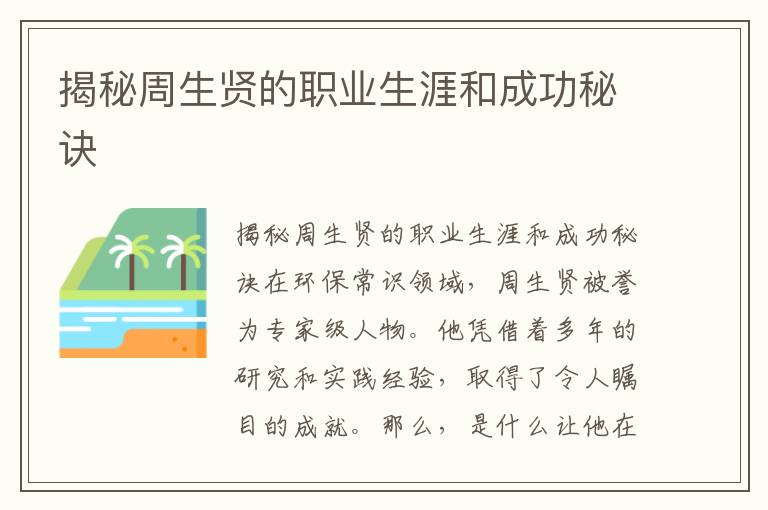 揭秘周生賢的職業(yè)生涯和成功秘訣