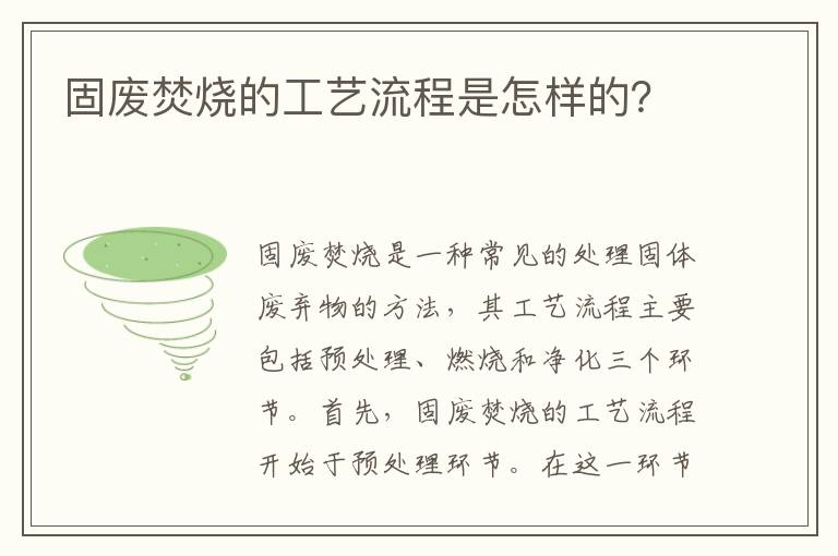 固廢焚燒的工藝流程是怎樣的？