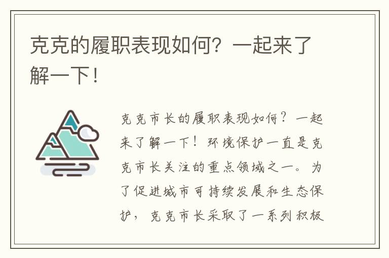 克克的履職表現如何？一起來(lái)了解一下！