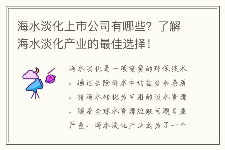 海水淡化上市公司有哪些？了解海水淡化產(chǎn)業(yè)的最佳選擇！