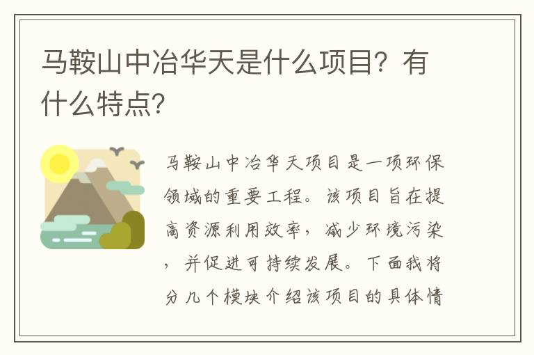 馬鞍山中冶華天是什么項目？有什么特點(diǎn)？