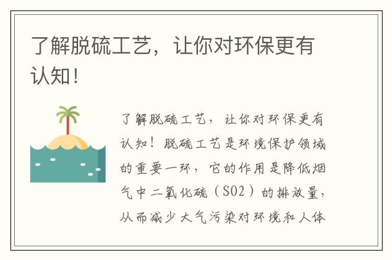 了解脫硫工藝，讓你對環(huán)保更有認知！