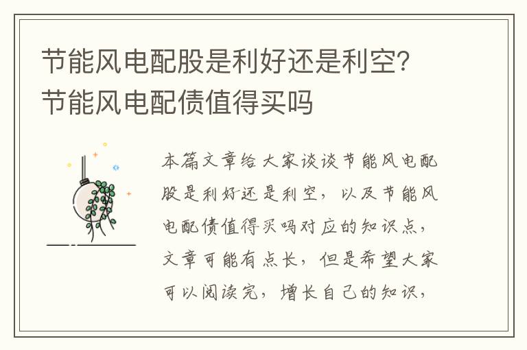 節能風(fēng)電配股是利好還是利空？節能風(fēng)電配債值得買(mǎi)嗎