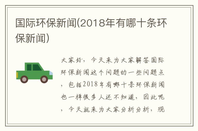 國際環(huán)保新聞(2018年有哪十條環(huán)保新聞)