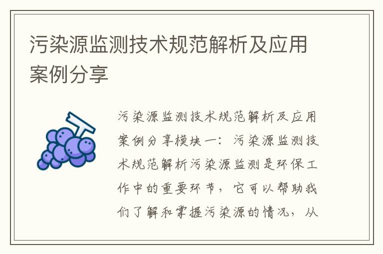 污染源監測技術(shù)規范解析及應用案例分享